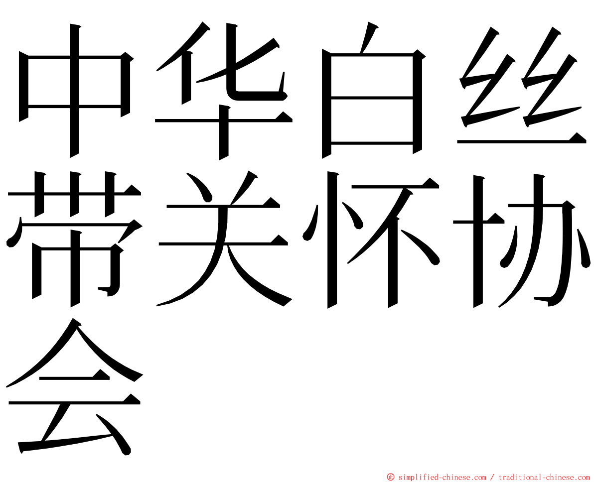 中华白丝带关怀协会　 ming font